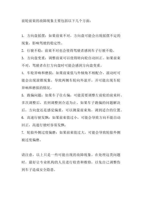 简述前轮前束的故障现象