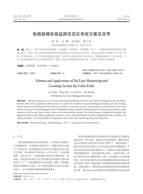 电缆故障在线监测及定位系统方案及应用