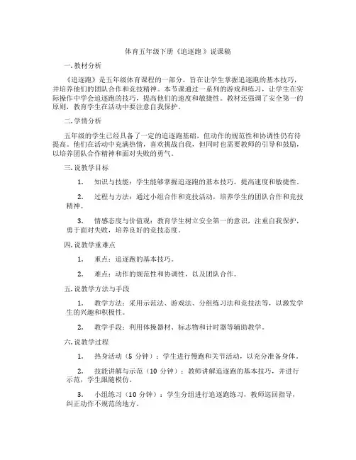 体育五年级下册《追逐跑》说课稿