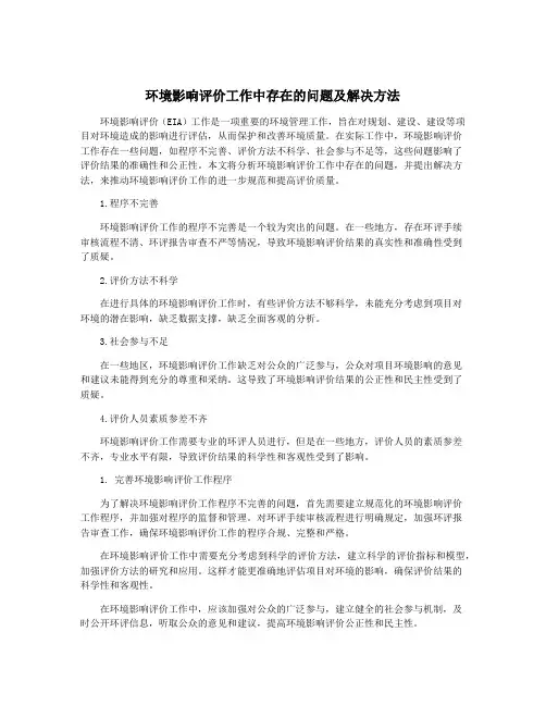 环境影响评价工作中存在的问题及解决方法