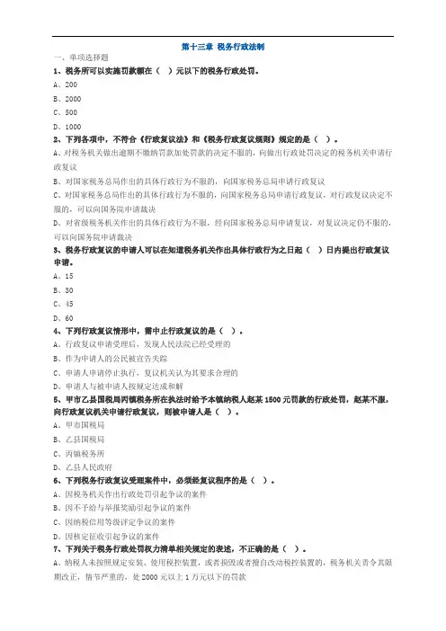 第十三章 税务行政法制练习题