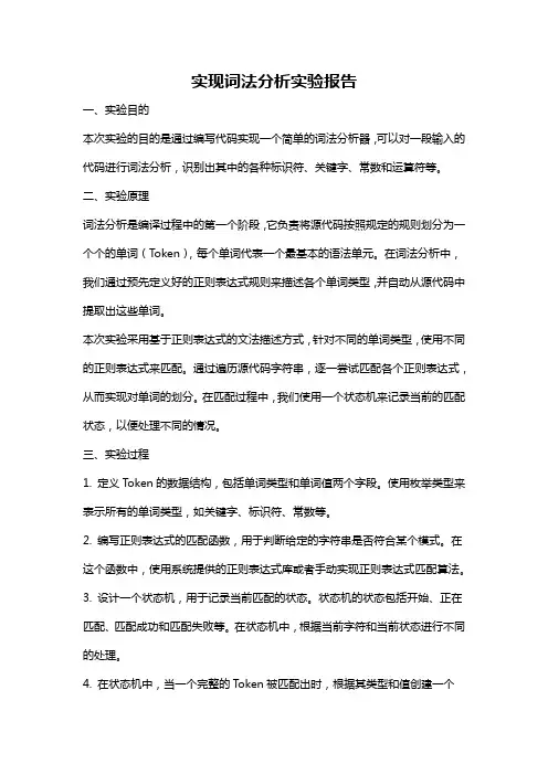 实现词法分析实验报告