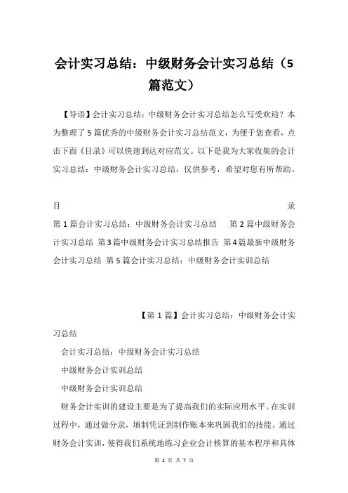会计实习总结：中级财务会计实习总结(5篇范文)