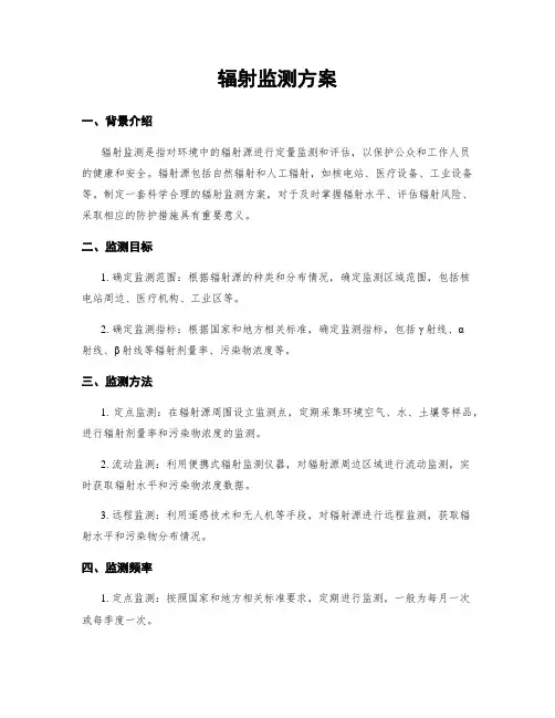 辐射监测方案