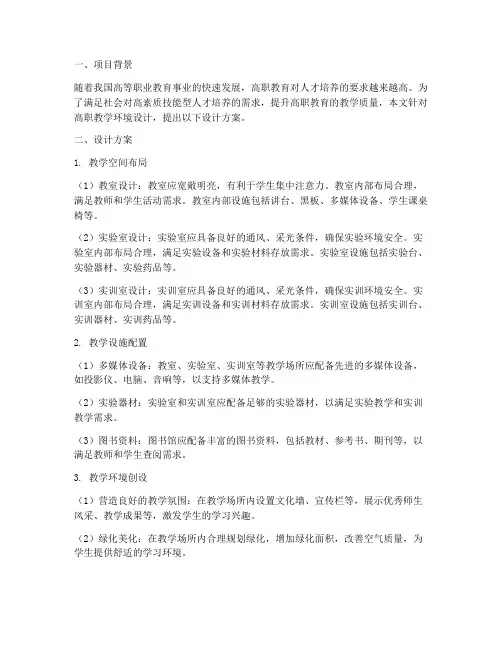 高职教学环境设计方案