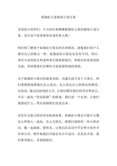 孤独症儿童康复计划方案