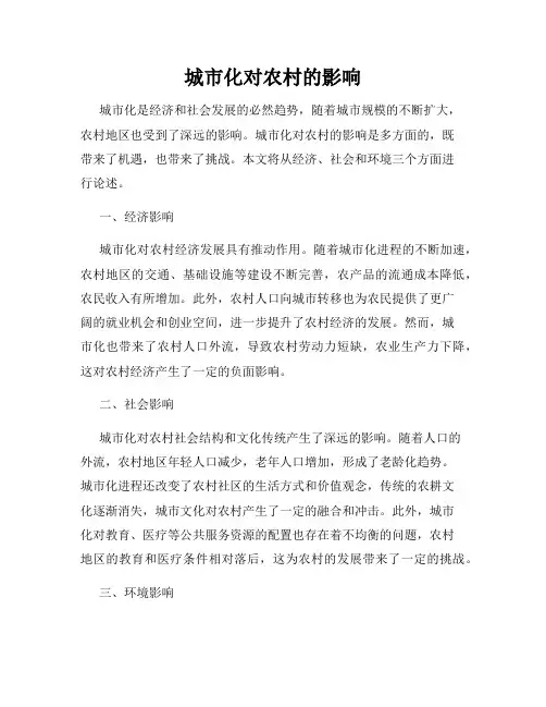 城市化对农村的影响