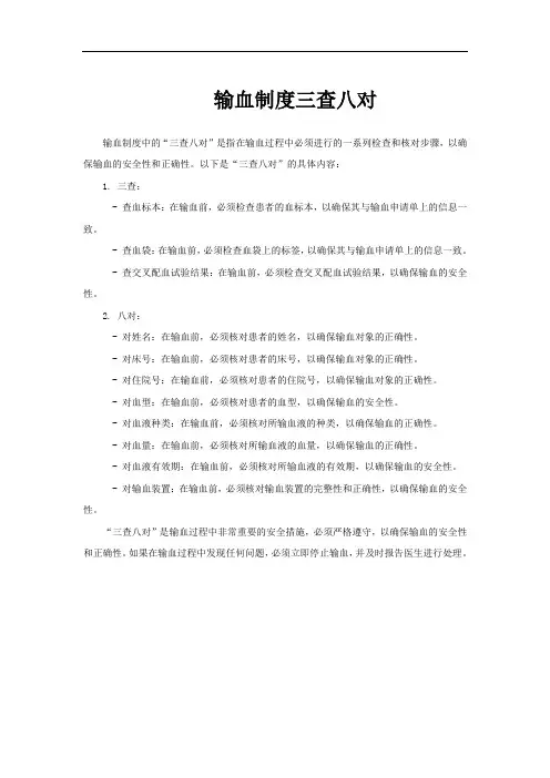 输血制度三查八对