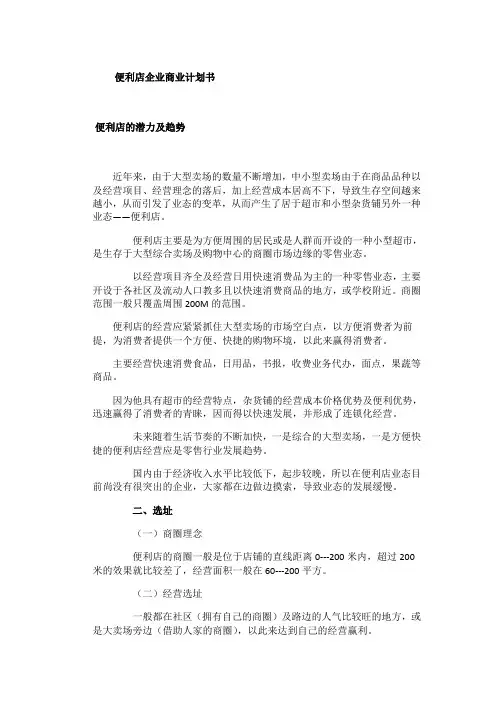 便利店企业商业计划书