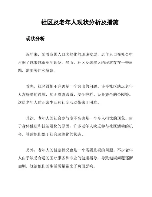 社区及老年人现状分析及措施