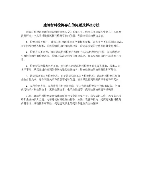 建筑材料检测存在的问题及解决方法