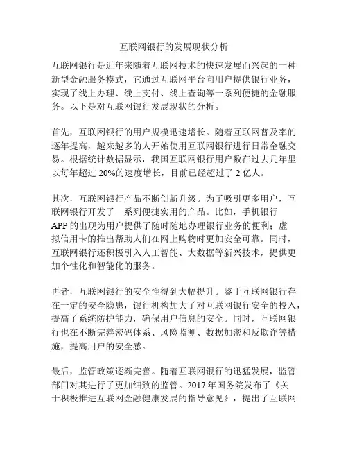 互联网银行的发展现状分析