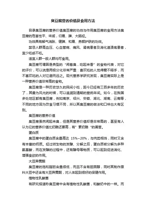 臭豆腐营养价值及食用方法