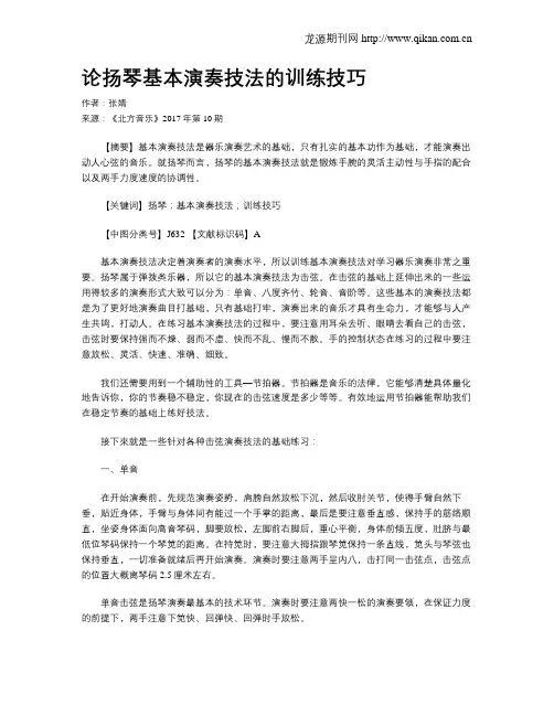 论扬琴基本演奏技法的训练技巧