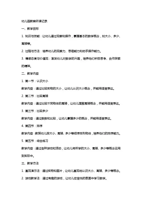 幼儿园教案听课记录