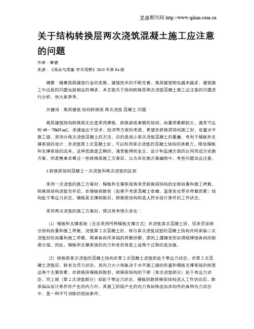 关于结构转换层两次浇筑混凝土施工应注意的问题