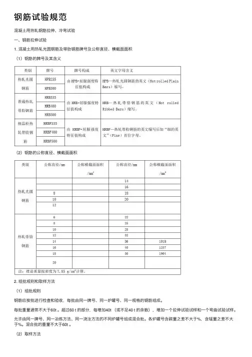 钢筋试验规范