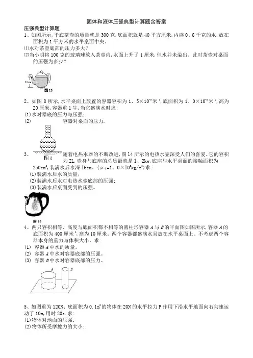 固体和液体压强典型计算题含答案