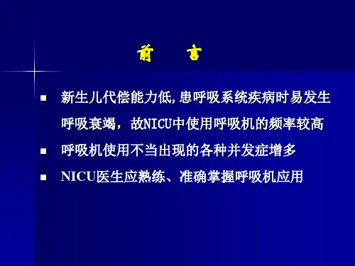 新生儿常频机械通气