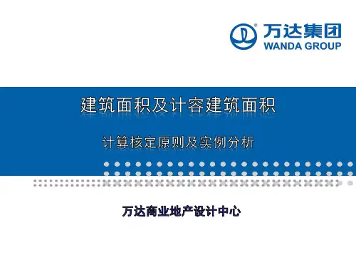 建筑面积及计容建筑面积计算核定原则及实例分析