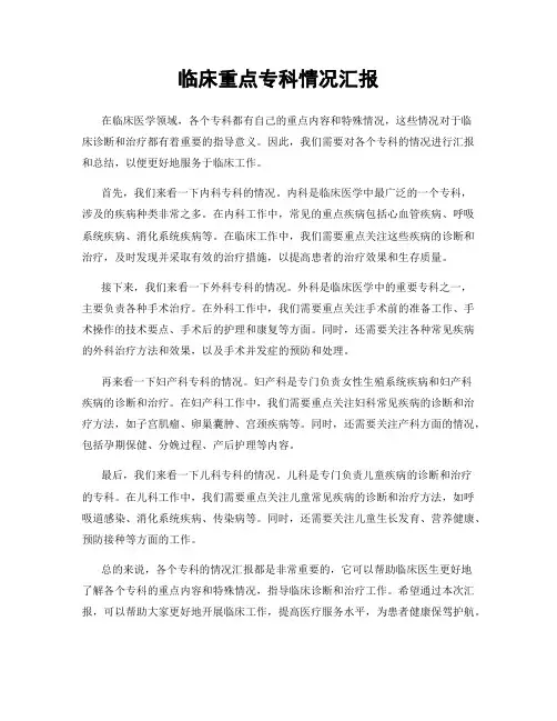 临床重点专科情况汇报