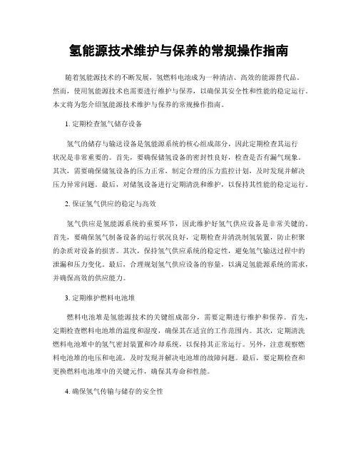 氢能源技术维护与保养的常规操作指南