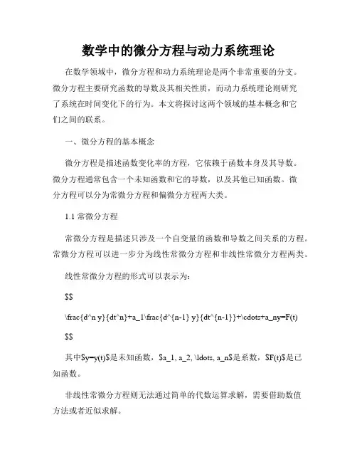 数学中的微分方程与动力系统理论