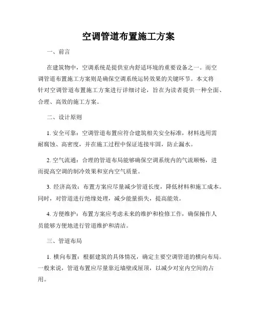 空调管道布置施工方案