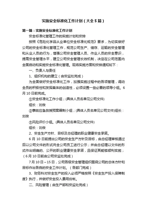 实施安全标准化工作计划（大全5篇）