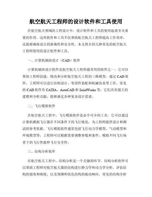 航空航天工程师的设计软件和工具使用