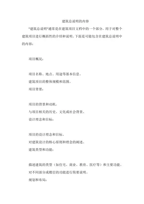 建筑总说明的内容