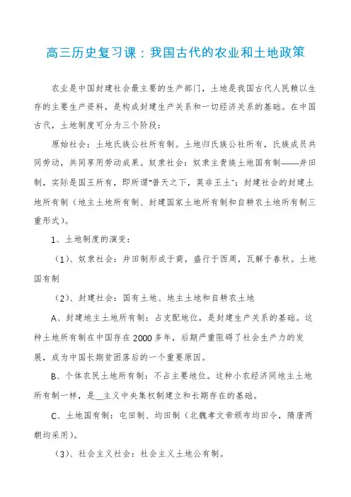 高三历史复习课：我国古代的农业和土地政策
