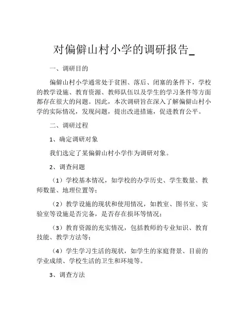 对偏僻山村小学的调研报告_