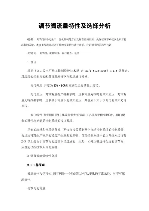 调节阀流量特性及选择分析