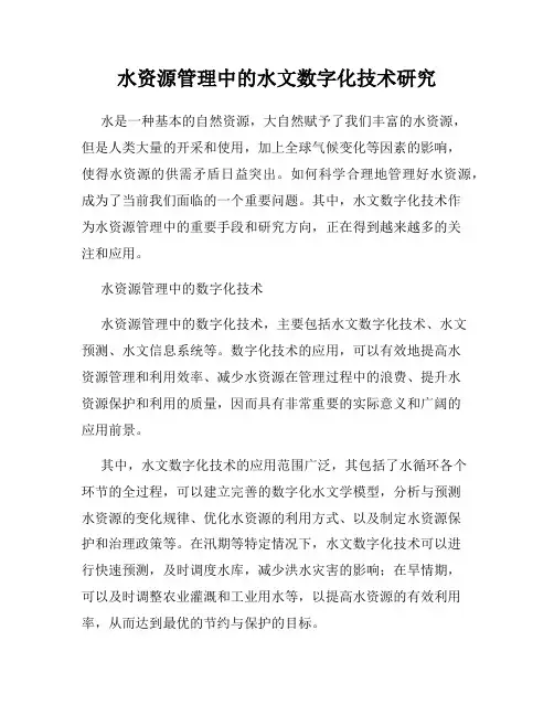 水资源管理中的水文数字化技术研究