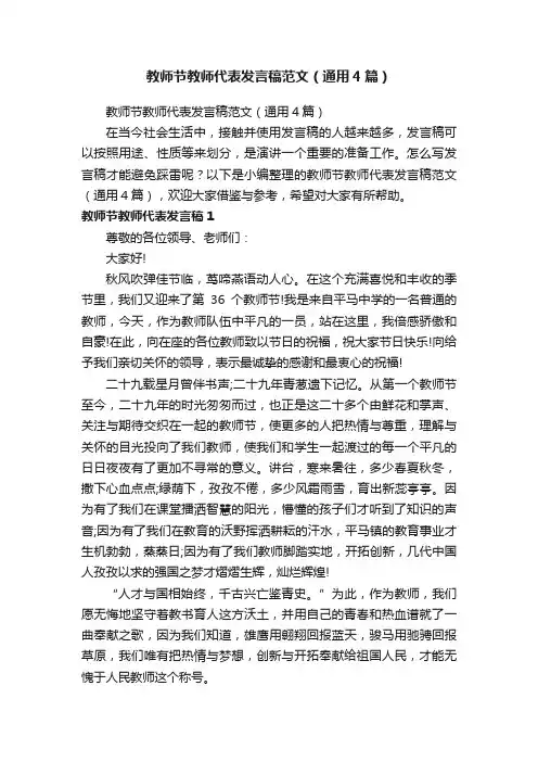 教师节教师代表发言稿范文（通用4篇）