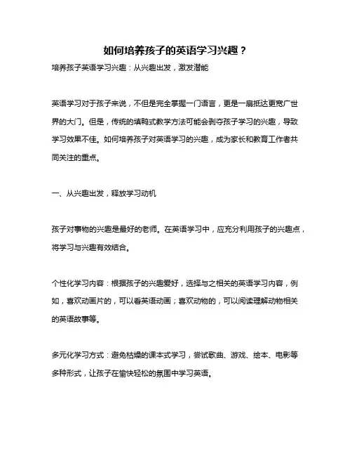 如何培养孩子的英语学习兴趣？