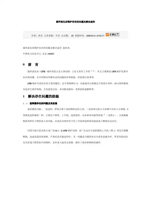 循环流化床锅炉存在的问题及解决途径