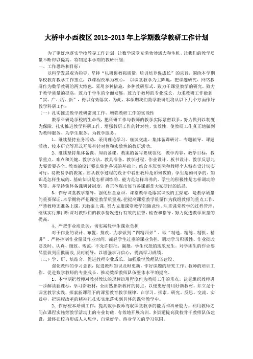 大桥中小西校区第一学期小学数学教研组工作计划