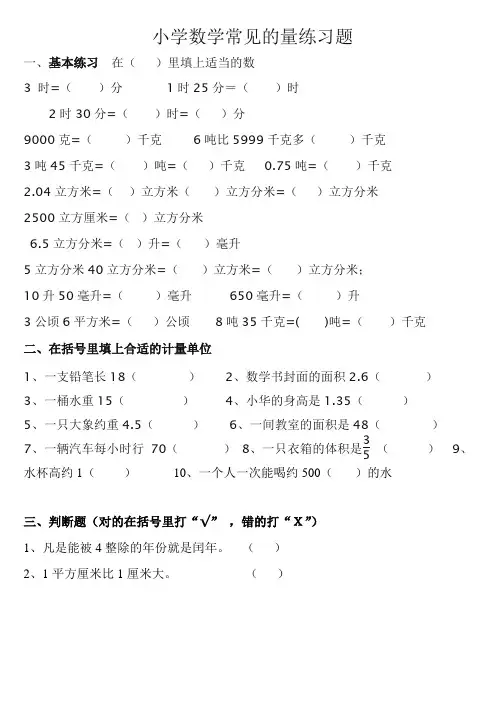 六年级总复习小学数学常见的量练习题