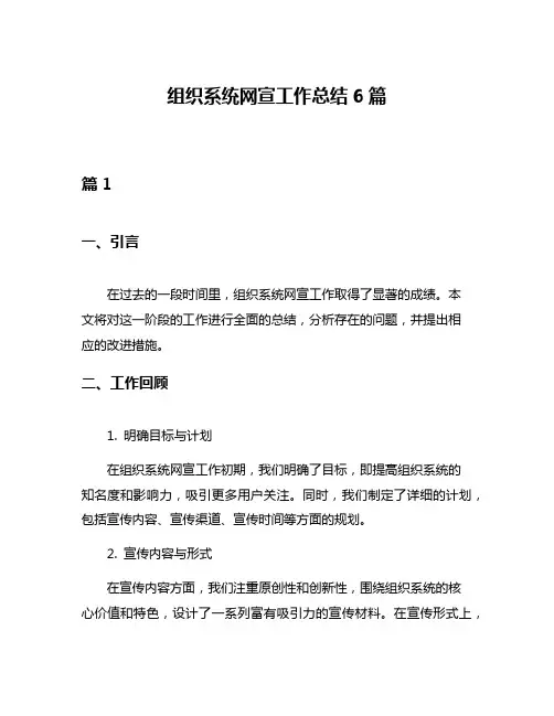 组织系统网宣工作总结6篇