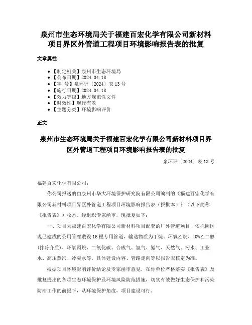 泉州市生态环境局关于福建百宏化学有限公司新材料项目界区外管道工程项目环境影响报告表的批复