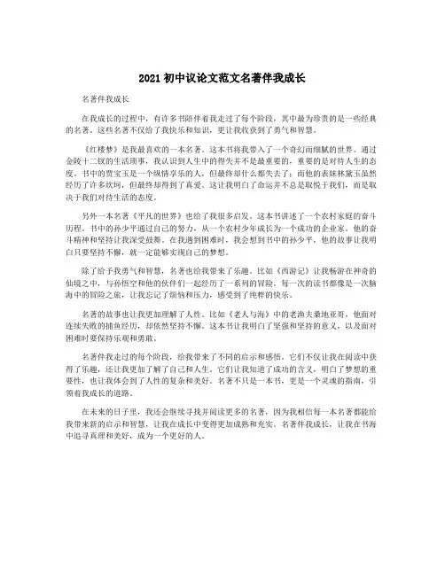 2021初中议论文范文名著伴我成长