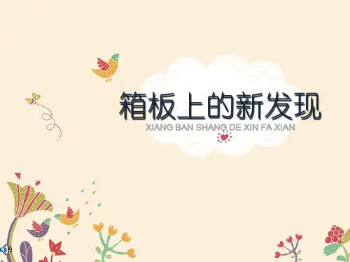 人美版小学六年级美术上册7《箱板上的新发现》教学课件(共14张PPT)