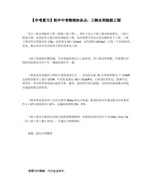【中考复习】初中中考物理知识点：三峡水利枢纽工程