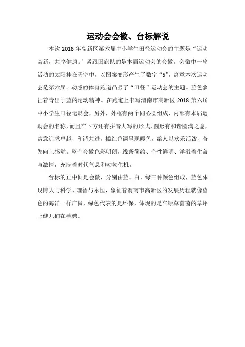 运动会会徽、台标解说