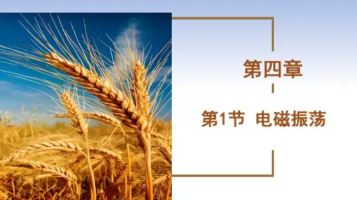 高中物理人教版选择性必修第二册教学课件《电磁振荡》