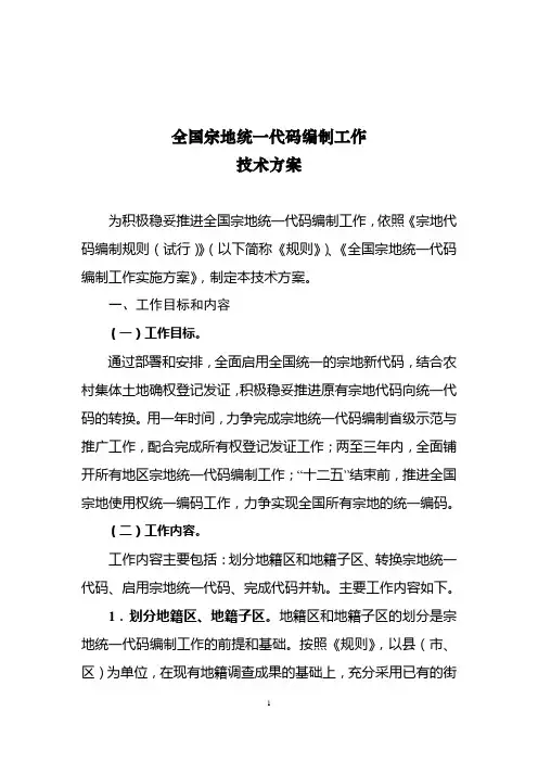 全国宗地统一代码编制工作技术方案