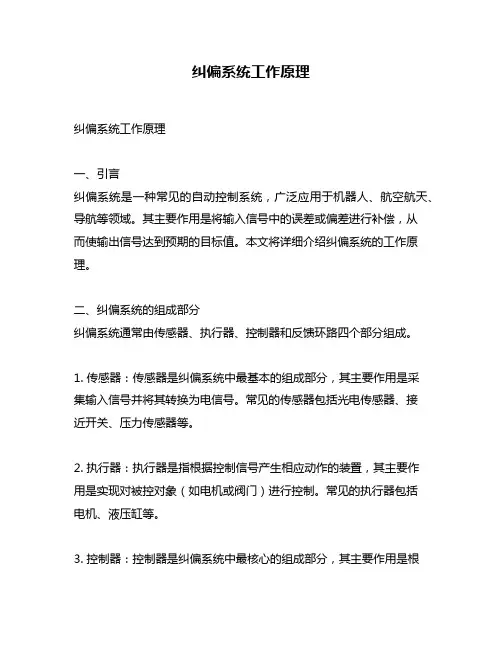 纠偏系统工作原理
