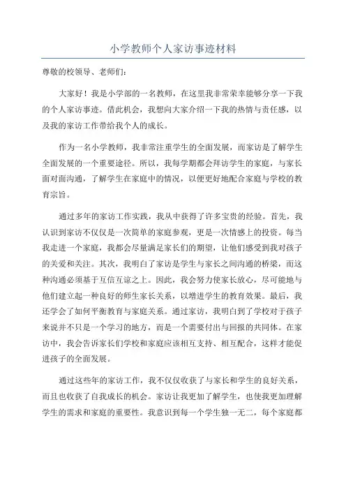 小学教师个人家访事迹材料
